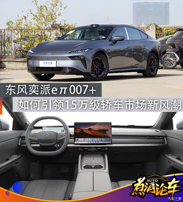 东风奕派eπ007+如何引领15万级轿车市场新风潮？